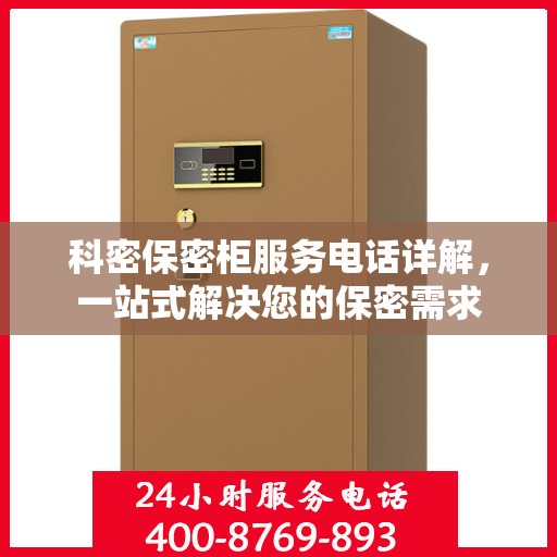 科密保密柜服务电话详解，一站式解决您的保密需求