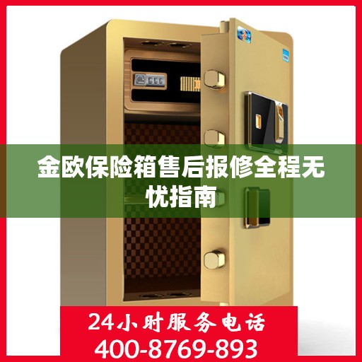 金欧保险箱售后报修全程无忧指南