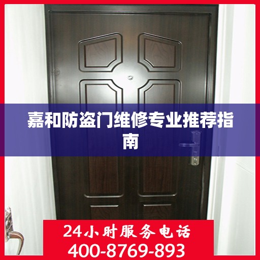 嘉和防盗门维修专业推荐指南