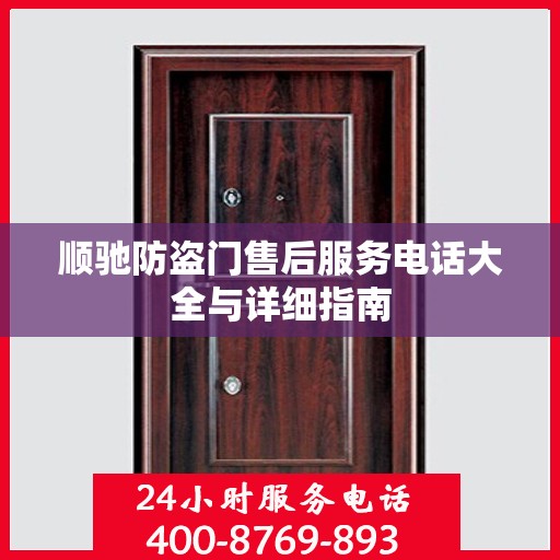 顺驰防盗门售后服务电话大全与详细指南