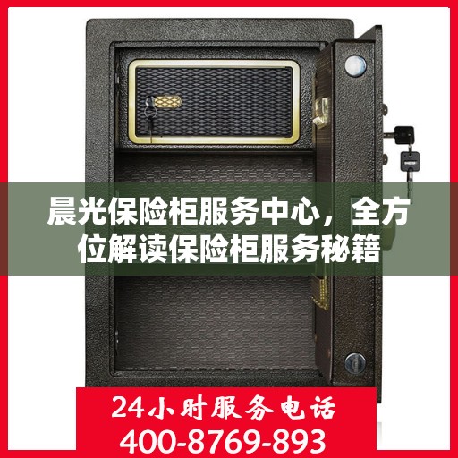 晨光保险柜服务中心，全方位解读保险柜服务秘籍