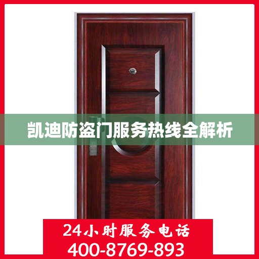 凯迪防盗门服务热线全解析