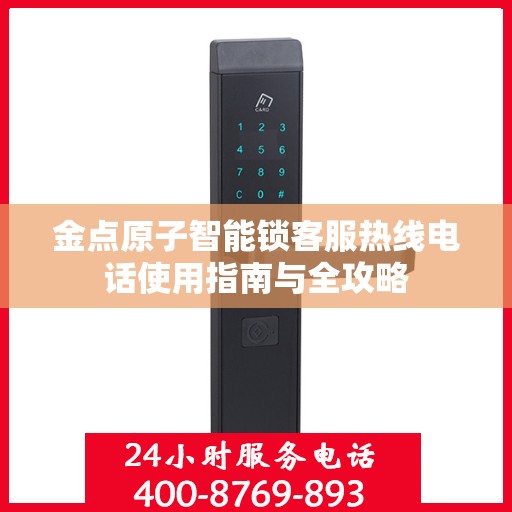金点原子智能锁客服热线电话使用指南与全攻略