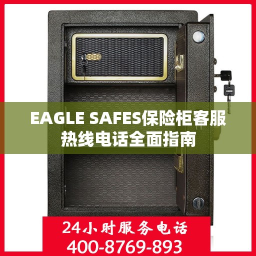 EAGLE SAFES保险柜客服热线电话全面指南