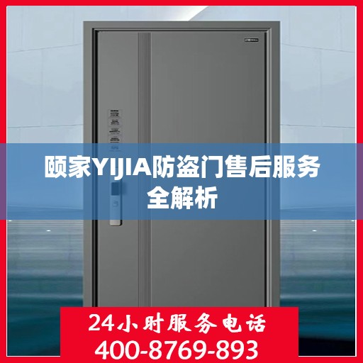 颐家YIJIA防盗门售后服务全解析
