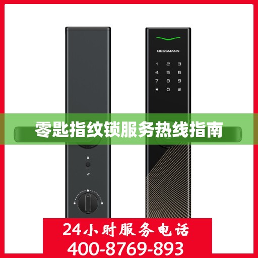 零匙指纹锁服务热线指南