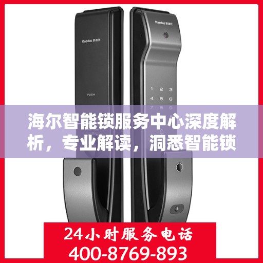 海尔智能锁服务中心深度解析，专业解读，洞悉智能锁奥秘