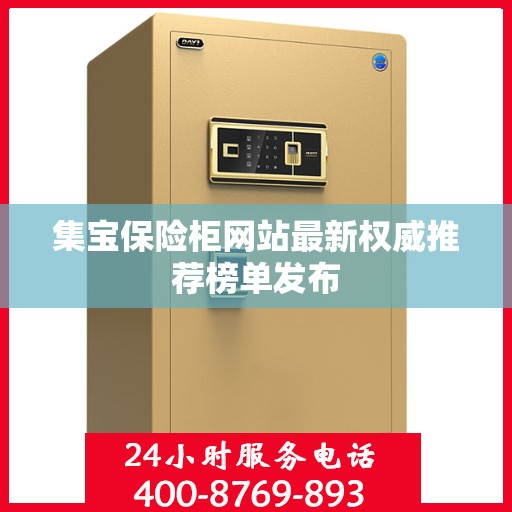 集宝保险柜网站最新权威推荐榜单发布