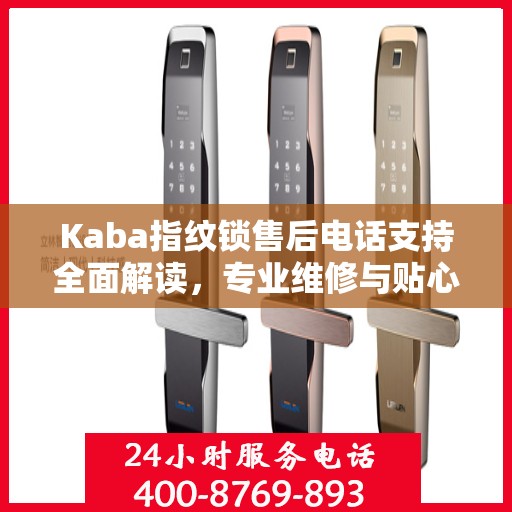 Kaba指纹锁售后电话支持全面解读，专业维修与贴心服务