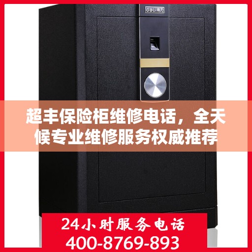 超丰保险柜维修电话，全天候专业维修服务权威推荐