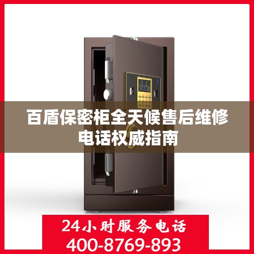 百盾保密柜全天候售后维修电话权威指南