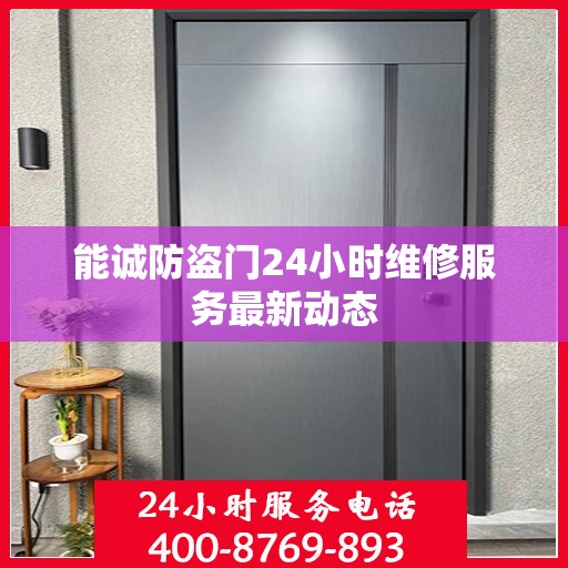 能诚防盗门24小时维修服务最新动态
