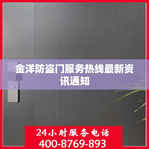 金洋防盗门服务热线最新资讯通知
