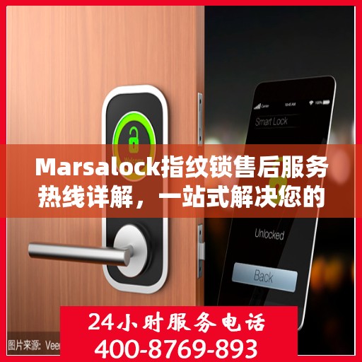 Marsalock指纹锁售后服务热线详解，一站式解决您的售后需求