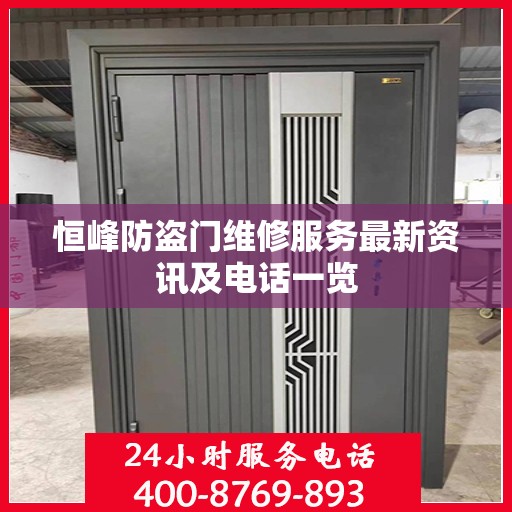 恒峰防盗门维修服务最新资讯及电话一览