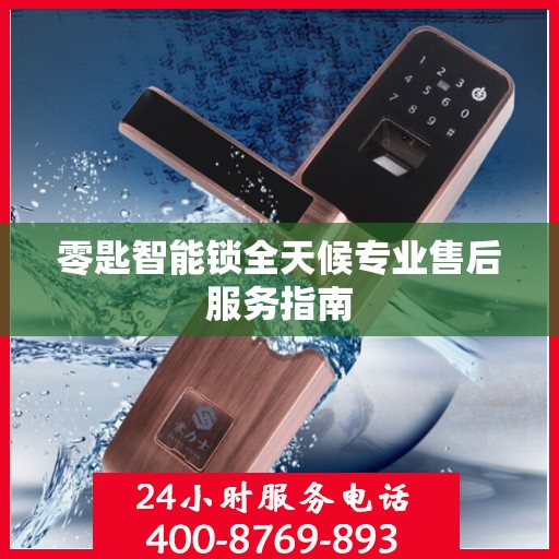 零匙智能锁全天候专业售后服务指南