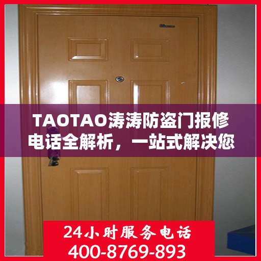 TAOTAO涛涛防盗门报修电话全解析，一站式解决您的维修需求
