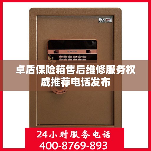 卓盾保险箱售后维修服务权威推荐电话发布