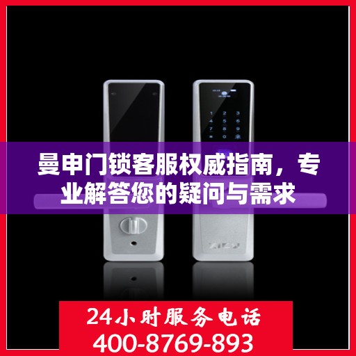 曼申门锁客服权威指南，专业解答您的疑问与需求