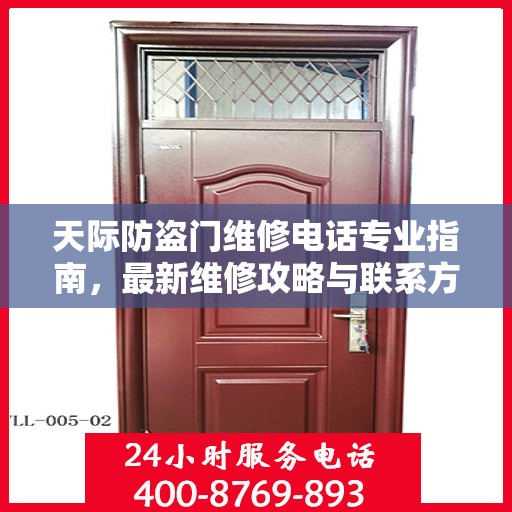 天际防盗门维修电话专业指南，最新维修攻略与联系方式