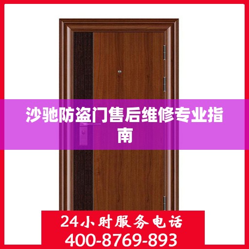 沙驰防盗门售后维修专业指南