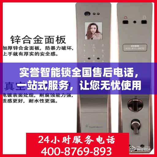 实誉智能锁全国售后电话，一站式服务，让您无忧使用智能锁！