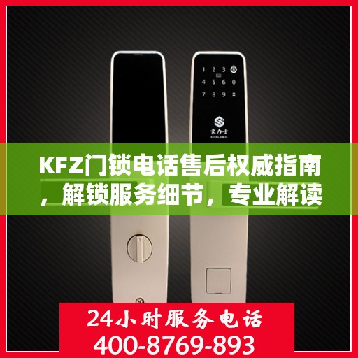 KFZ门锁电话售后权威指南，解锁服务细节，专业解读为您保驾护航