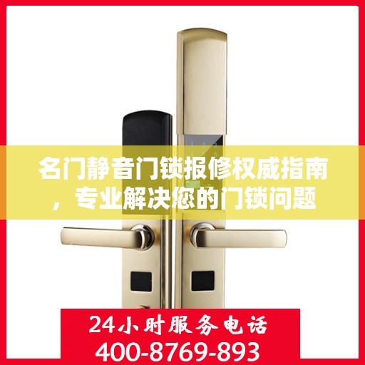 名门静音门锁报修权威指南，专业解决您的门锁问题