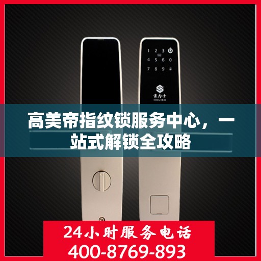 高美帝指纹锁服务中心，一站式解锁全攻略