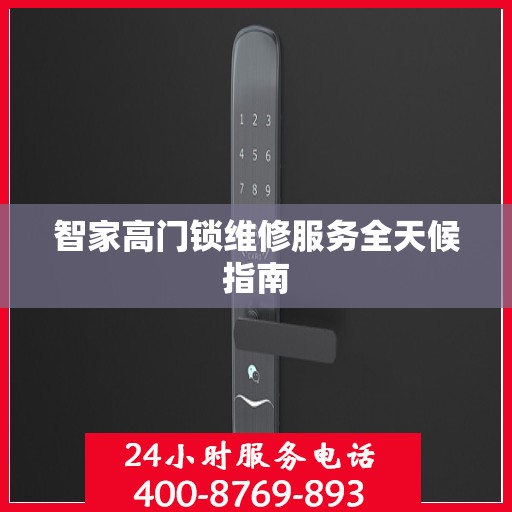 智家高门锁维修服务全天候指南