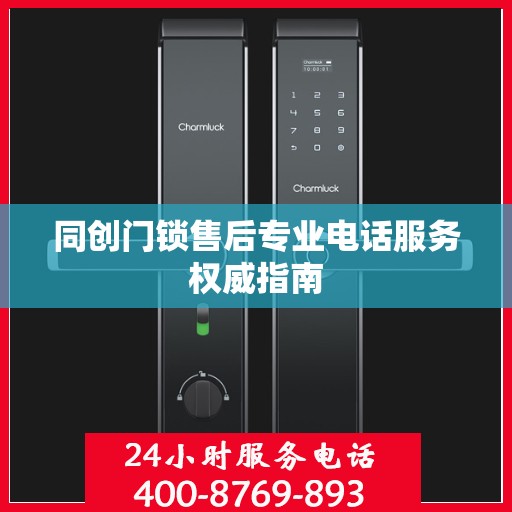 同创门锁售后专业电话服务权威指南