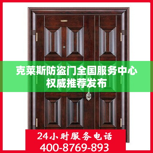 克莱斯防盗门全国服务中心权威推荐发布