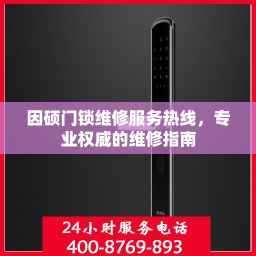 因硕门锁维修服务热线，专业权威的维修指南