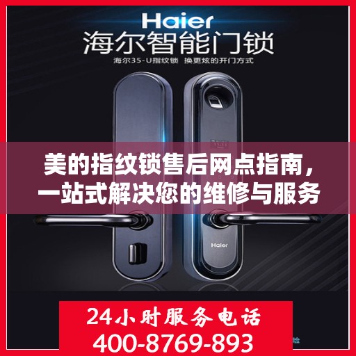 美的指纹锁售后网点指南，一站式解决您的维修与服务需求