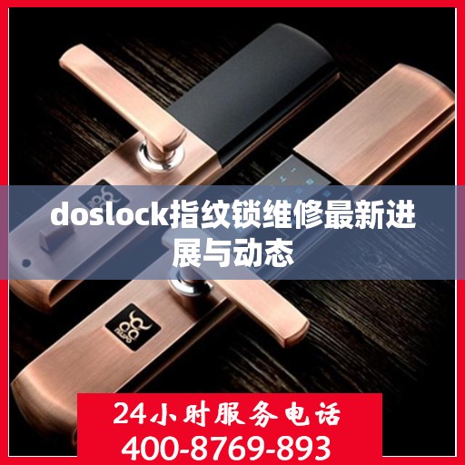 doslock指纹锁维修最新进展与动态