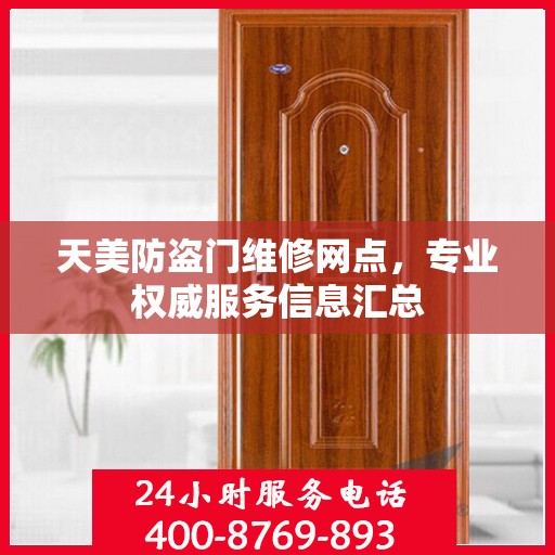 天美防盗门维修网点，专业权威服务信息汇总