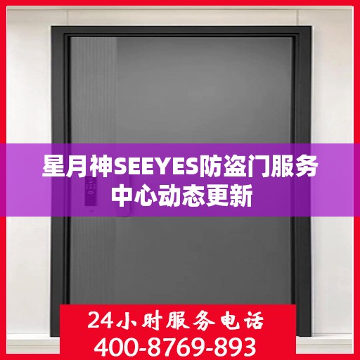 星月神SEEYES防盗门服务中心动态更新