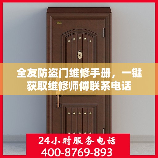 全友防盗门维修手册，一键获取维修师傅联系电话