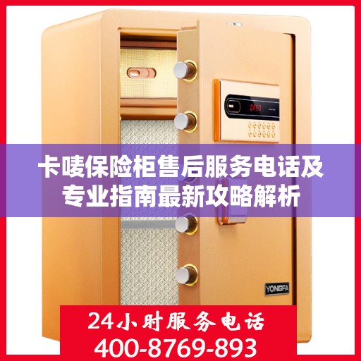 卡唛保险柜售后服务电话及专业指南最新攻略解析