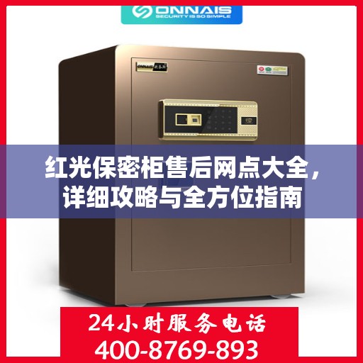 红光保密柜售后网点大全，详细攻略与全方位指南