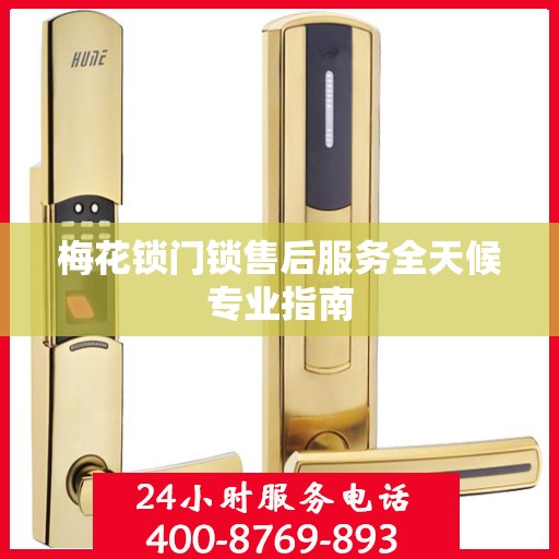 梅花锁门锁售后服务全天候专业指南