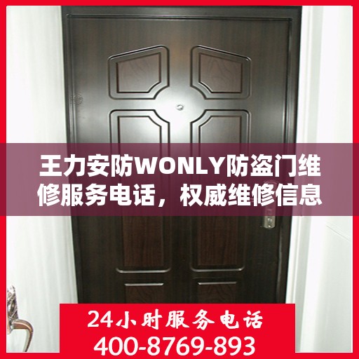 王力安防WONLY防盗门维修服务电话，权威维修信息一览