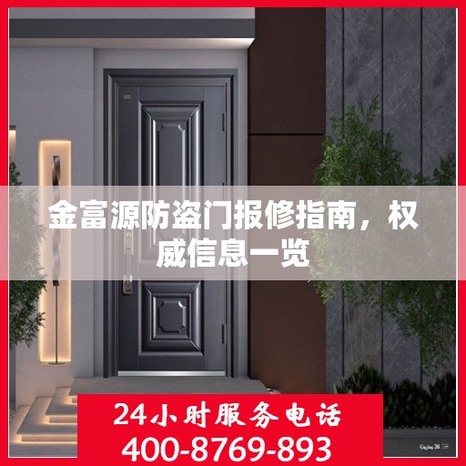 金富源防盗门报修指南，权威信息一览