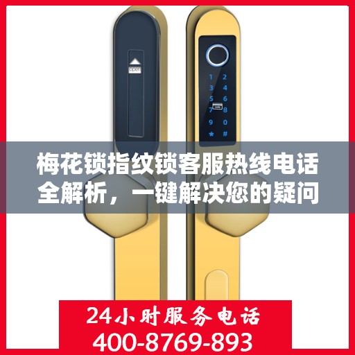 梅花锁指纹锁客服热线电话全解析，一键解决您的疑问