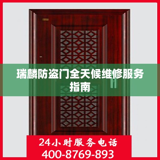 瑞麟防盗门全天候维修服务指南