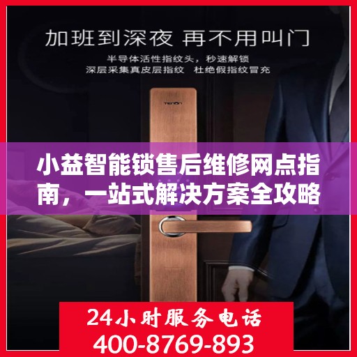 小益智能锁售后维修网点指南，一站式解决方案全攻略