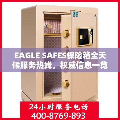 EAGLE SAFES保险箱全天候服务热线，权威信息一览