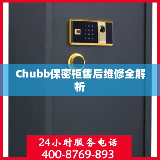 Chubb保密柜售后维修全解析