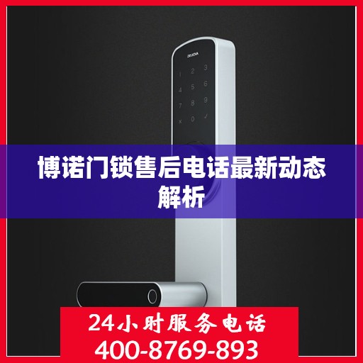 博诺门锁售后电话最新动态解析