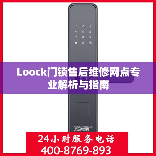 Loock门锁售后维修网点专业解析与指南